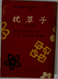 高校国語学習シリーズ3　枕草子