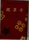 高校国語学習シリーズ3　枕草子