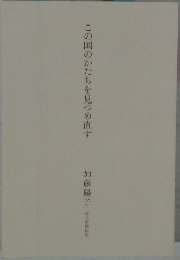 この国のかたちを見つめ直す