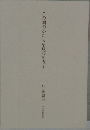この国のかたちを見つめ直す