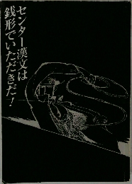 センター漢文は銭形でいただきだ!