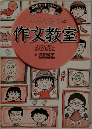 ちびまる子ちゃんの作文教室