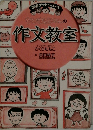 ちびまる子ちゃんの作文教室