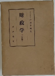 財政学  (八訂版)