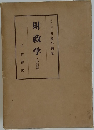 財政学  (八訂版)