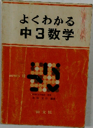 よくわかる中3数学