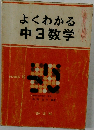 よくわかる中3数学