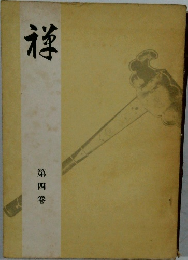 禅　四
