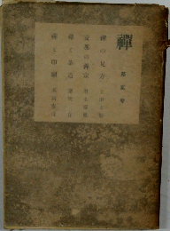 禪