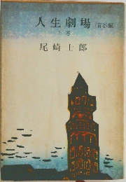 人生劇場　上　青春編
