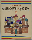 機関士白ねずみくん物語・町からきた少女