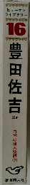 豊田佐吉　日本の偉人物語2