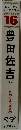 豊田佐吉　日本の偉人物語2
