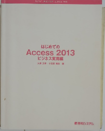 はじめてのAccess 2013  ビジネス実用編