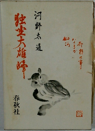 独空大雄峰