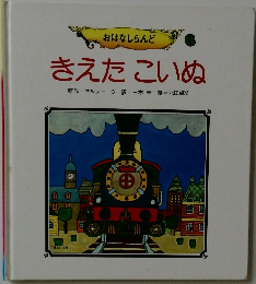 おはなしらんど  きえたこいぬ