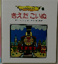 おはなしらんど  きえたこいぬ
