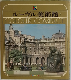 ルーヴル美術館II COLOUR COMPACT