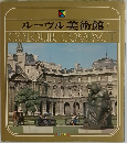 ルーヴル美術館II COLOUR COMPACT