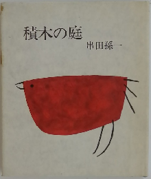 積木の庭