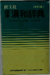 漢和辞典　東大名誉教授博赤塚忠監修