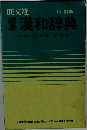 漢和辞典　東大名誉教授博赤塚忠監修