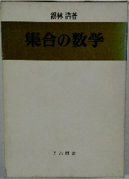 集合の数学