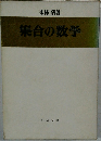 集合の数学