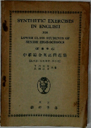 SYNTHETIC EXERCISES  IN ENGLISH  FOR  LOWER CLASS STUDENTS OF  SENIOR HIGH-SCHOOLS