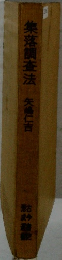 集落調査法　