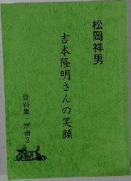 吉本隆明さんの笑顔