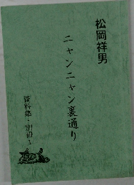 ニャンニャン裏通り