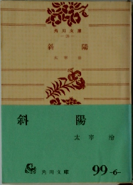 斜陽