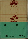 斜陽