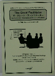 The Great Facilitator  ザ・グレート・ファシリテーター