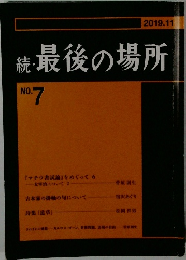続　最後の場所　NO.7　2019年11月号