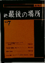 続　最後の場所　NO.7　2019年11月号