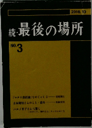 続 最後の場所  NO.3