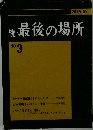 続 最後の場所  NO.3