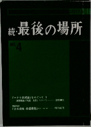 続　最後の場所　no.4