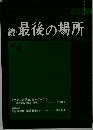続　最後の場所　no.4