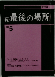 続　最後の場所　No.5　2018年1月号