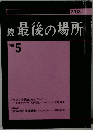 続　最後の場所　No.5　2018年1月号