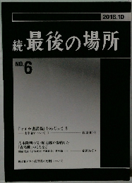 続 最後の場所 2018年10月号　No.6