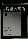 続 最後の場所 2018年10月号　No.6
