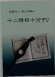 十二時四十分ナリ