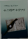 十二時四十分ナリ