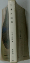 日本の詩歌