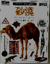 ビジュアル博物館  砂漠