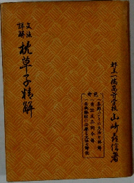 文法詳解枕草子精解